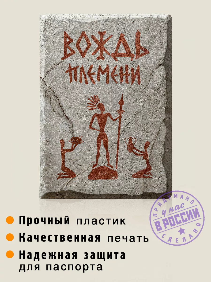 Обложка паспорт Вождя Бюро Находок Порадуй Близких 6474499 купить за 346 ₽  в интернет-магазине Wildberries