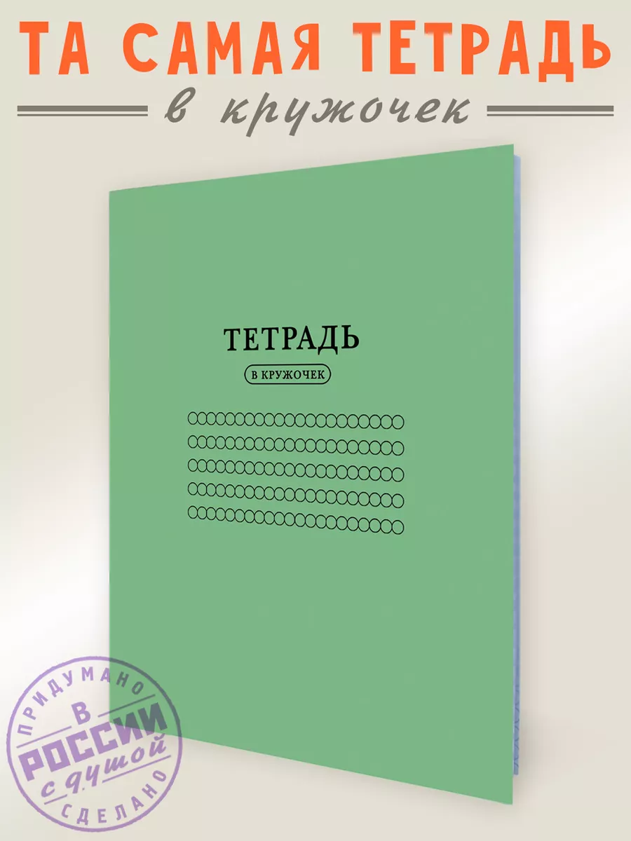 Тетрадь В кружочек Бюро находок 6476289 купить за 258 ₽ в интернет-магазине  Wildberries