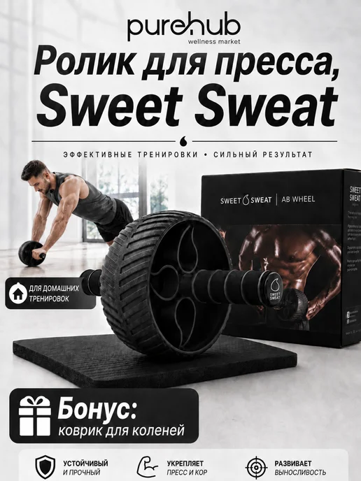 Sweet Sweat Ролик для пресса, черный