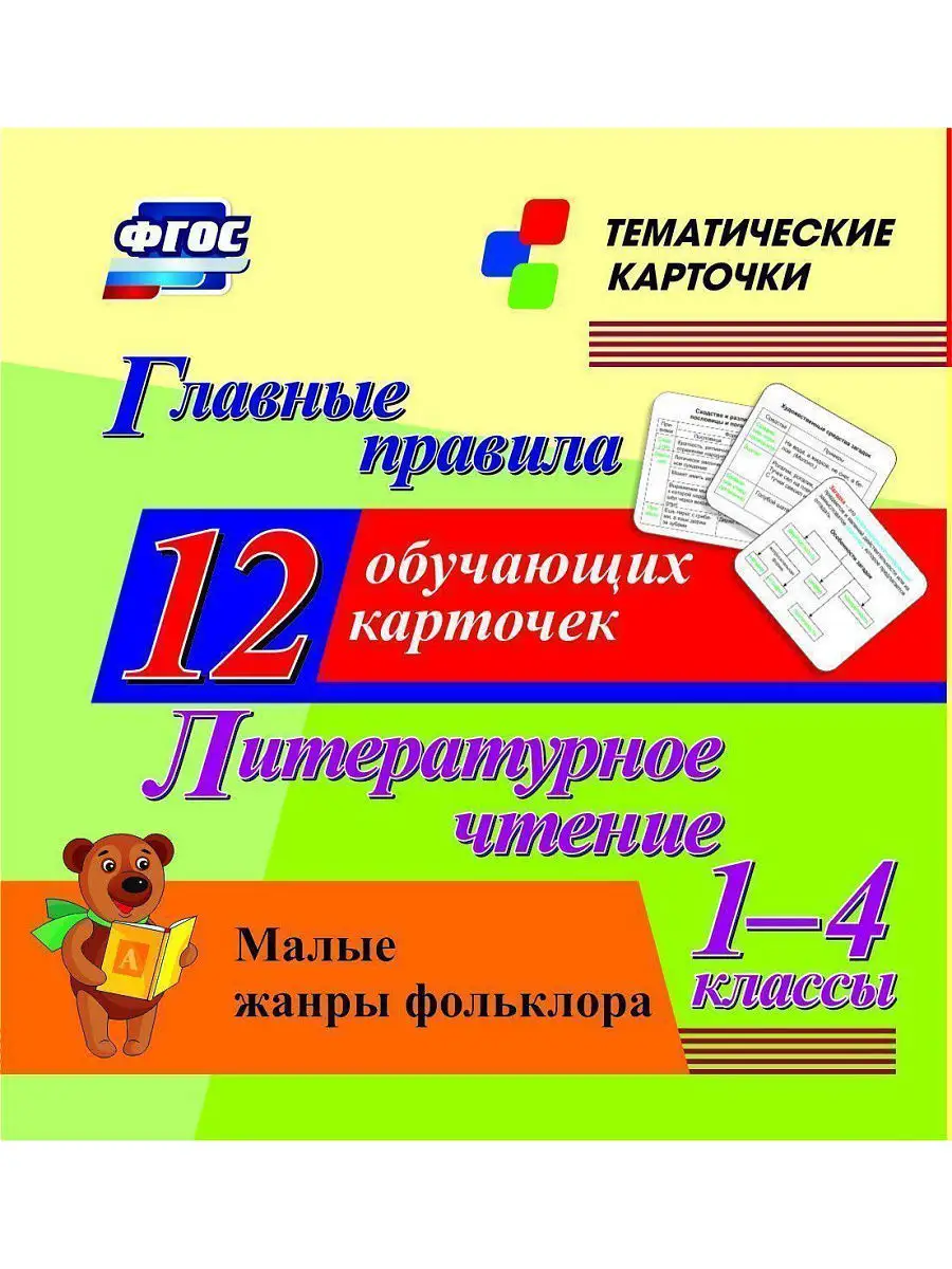 Комплекты карточек 1-4 классы Издательство Учитель 6486470 купить за 370 ₽  в интернет-магазине Wildberries