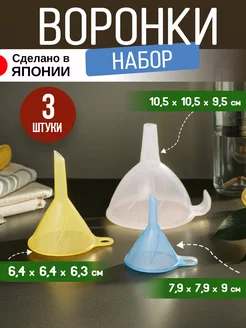 Воронка для банок и бутылок 3 шт Sanada 6491989 купить за 406 ₽ в интернет-магазине Wildberries