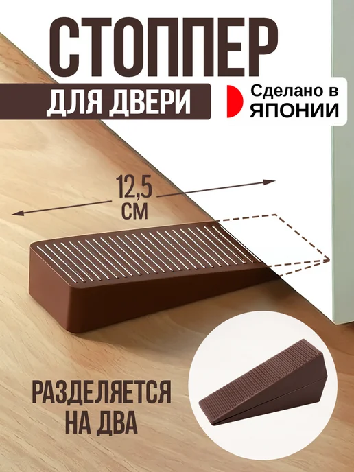 Sanada Стоппер для двери ограничитель 12,5х6,1х3,3 см, 12.5x6.1x3.3 см