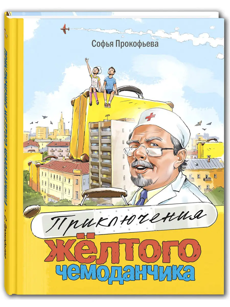 Приключения жёлтого чемоданчика Энас-Книга 6498374 купить в  интернет-магазине Wildberries