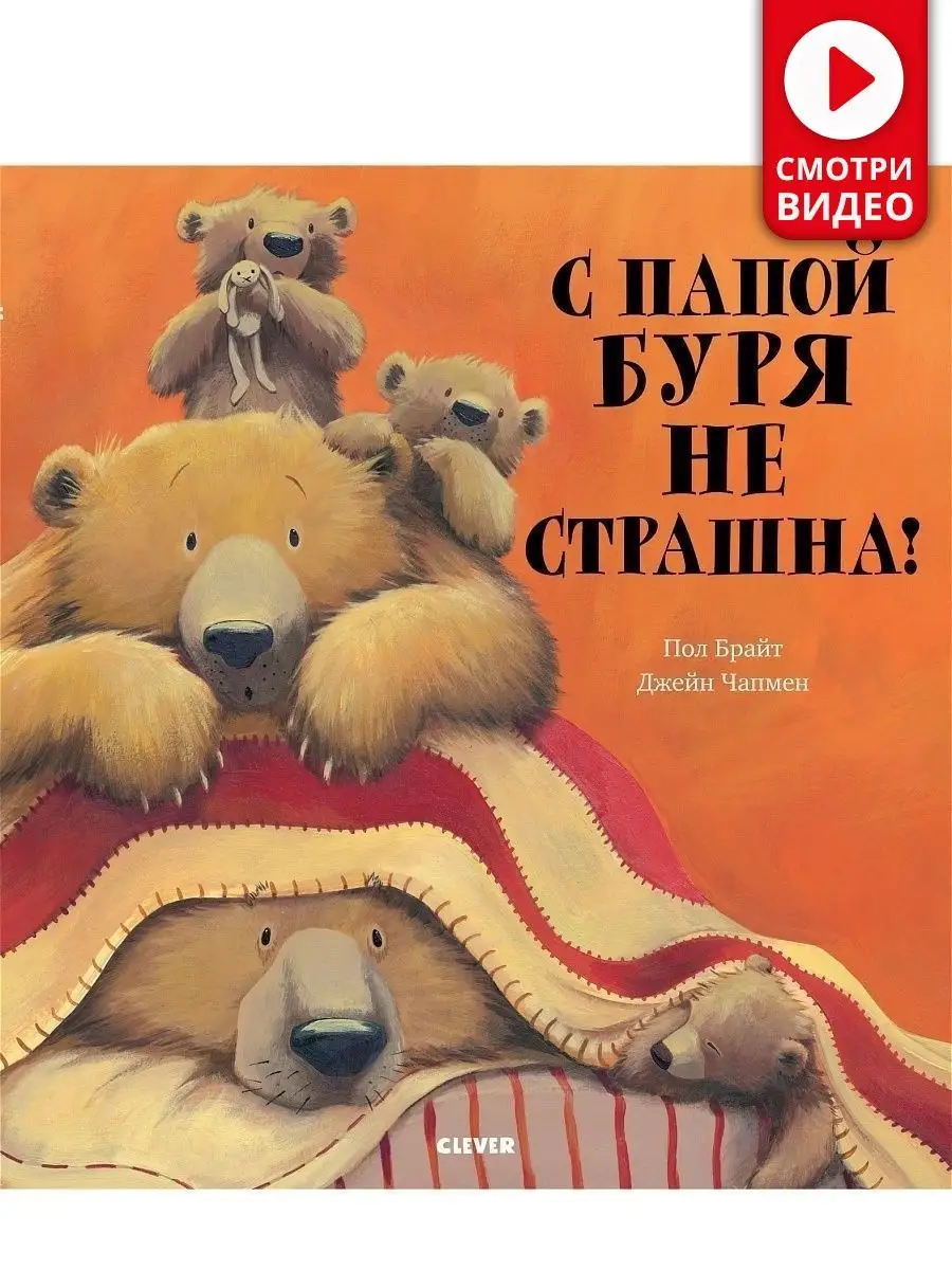 С папой буря не страшна! / Сказки, книги для детей 3-5 лет Издательство  CLEVER 6499575 купить за 359 ₽ в интернет-магазине Wildberries