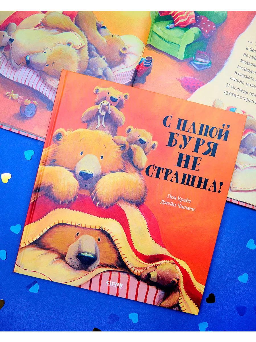 С папой буря не страшна! / Сказки, книги для детей 3-5 лет Издательство  CLEVER 6499575 купить за 425 ₽ в интернет-магазине Wildberries