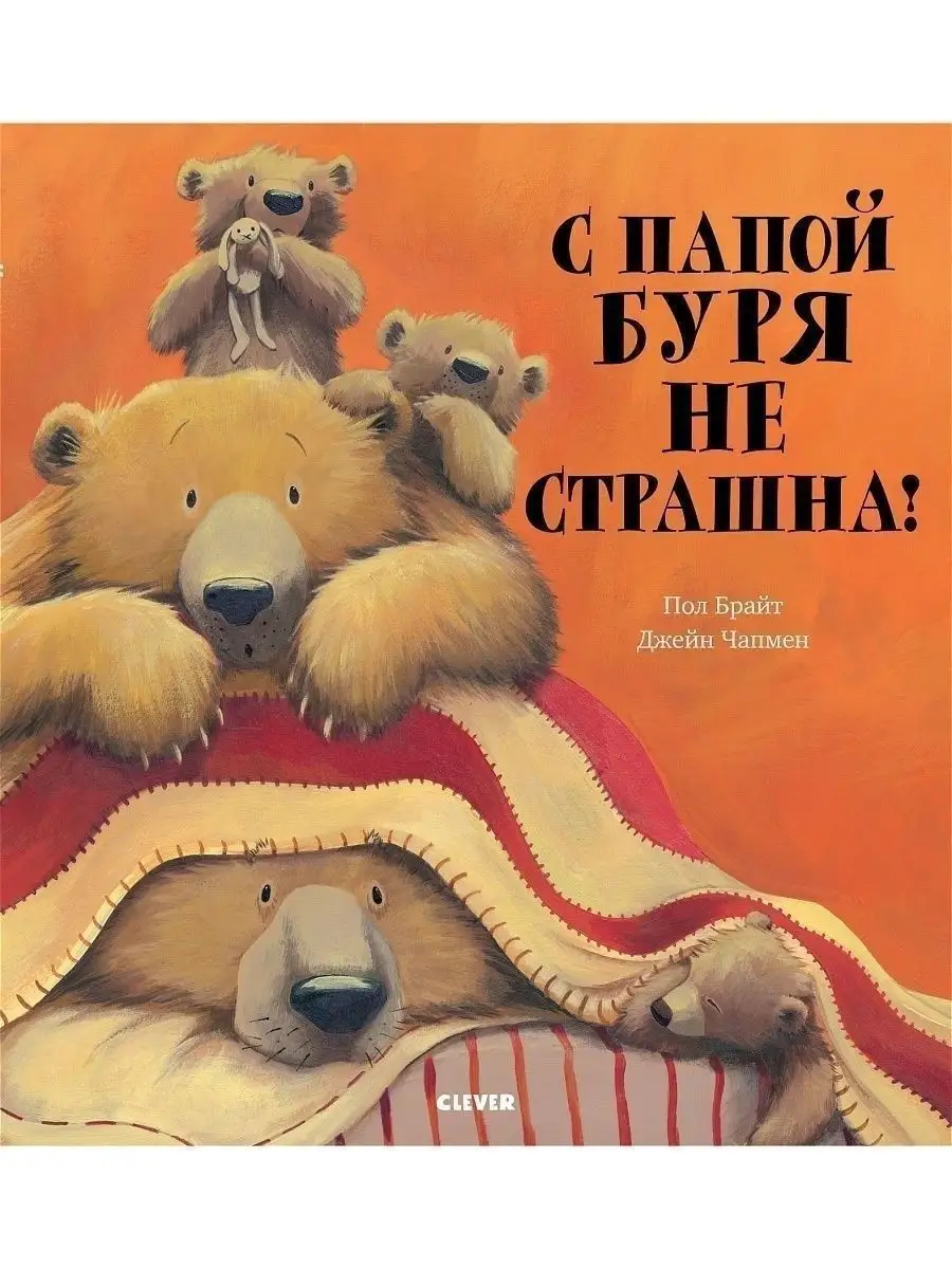 С папой буря не страшна! / Сказки, книги для детей 3-5 лет Издательство  CLEVER 6499575 купить за 425 ₽ в интернет-магазине Wildberries