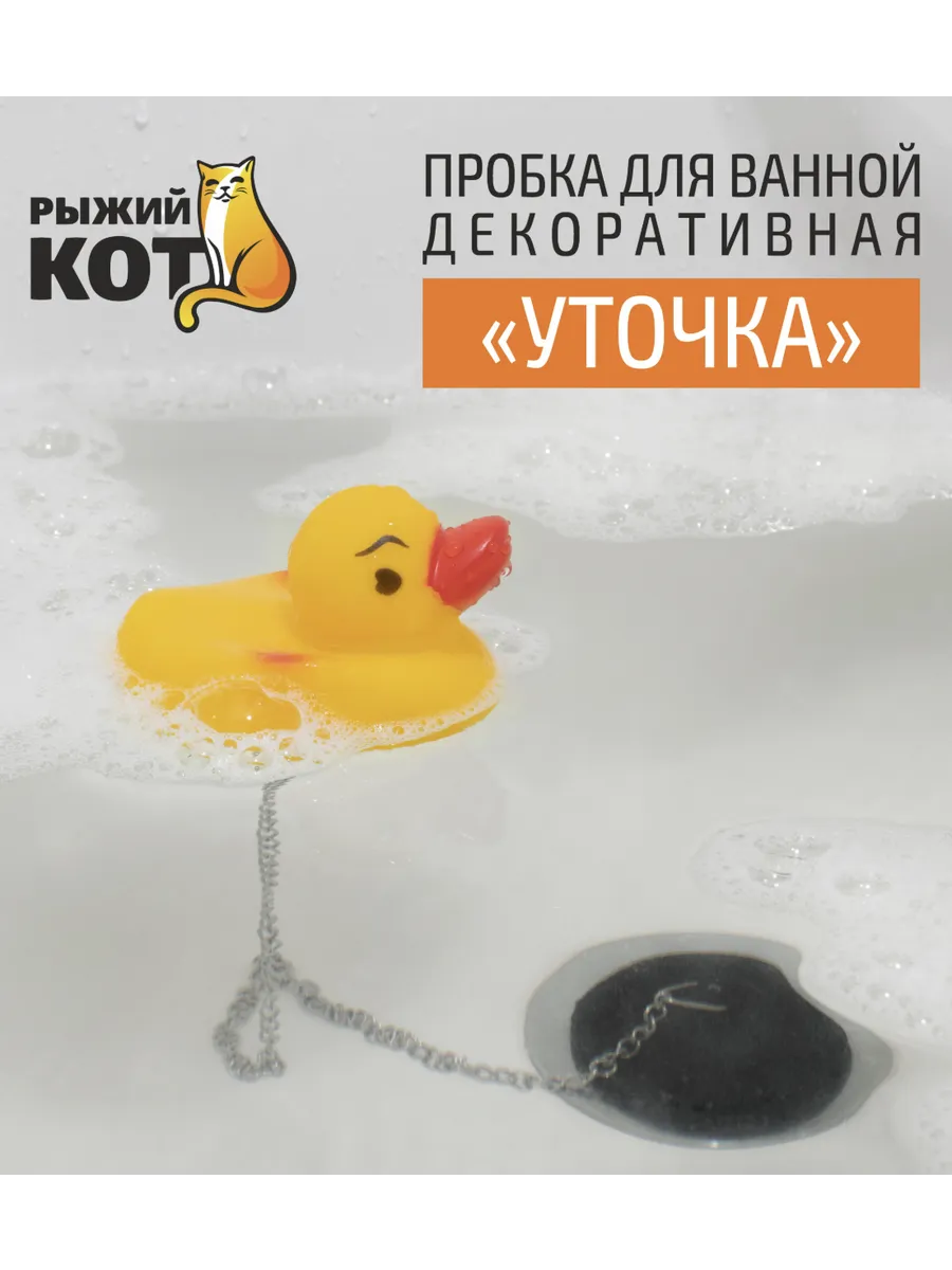 Пробка для ванны с цепочкой "Уточка"