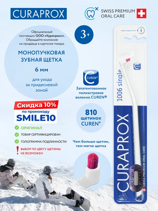 Curaprox Монопучковая щетка зубная CS 1006 взрослая, детская 3+, белый
