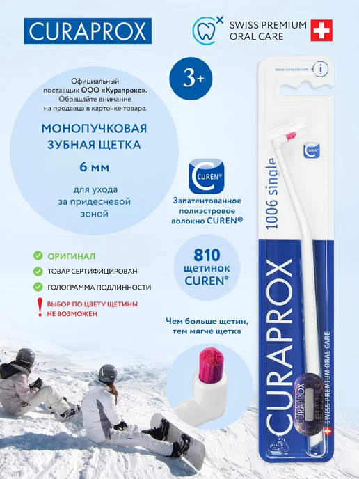 Curaprox Монопучковая щетка зубная CS 1006 взрослая, детская 3+, белый, фото 2