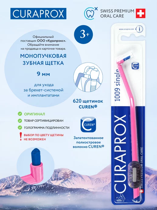 Curaprox Монопучковая щетка зубная CS 1009 взрослая, детская 3+, розовый