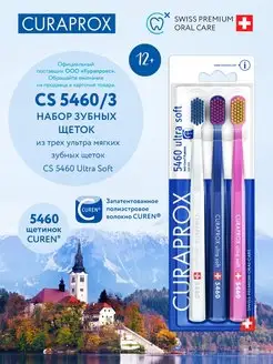 Набор мягких зубных щеток CS 5460/3 для взрослых 3 шт Curaprox 6503151 купить за 2 547 ₽ в интернет-магазине Wildberries