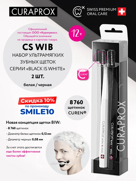 Curaprox Набор зубных щеток CS WIB 8760 щетинок, черный
