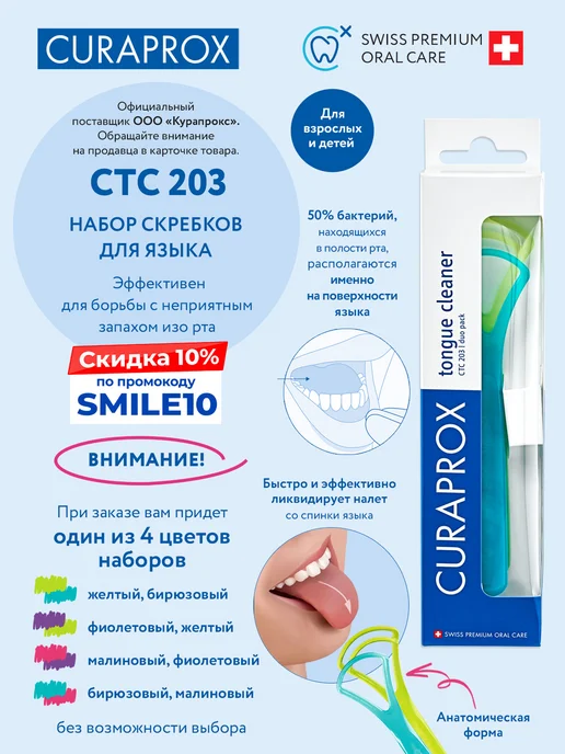 Curaprox Скребок для языка для взрослых и детей, набор 2 шт, 2 шт