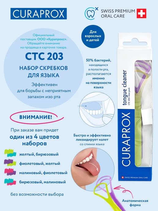 Curaprox Скребок для языка для взрослых и детей, набор 2 шт, 2 шт, фото 2
