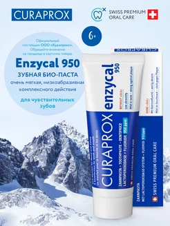 Зубная паста с фтором Enzycal 950 ppm 6+ 75 мл Curaprox 6503177 купить за 993 ₽ в интернет-магазине Wildberries