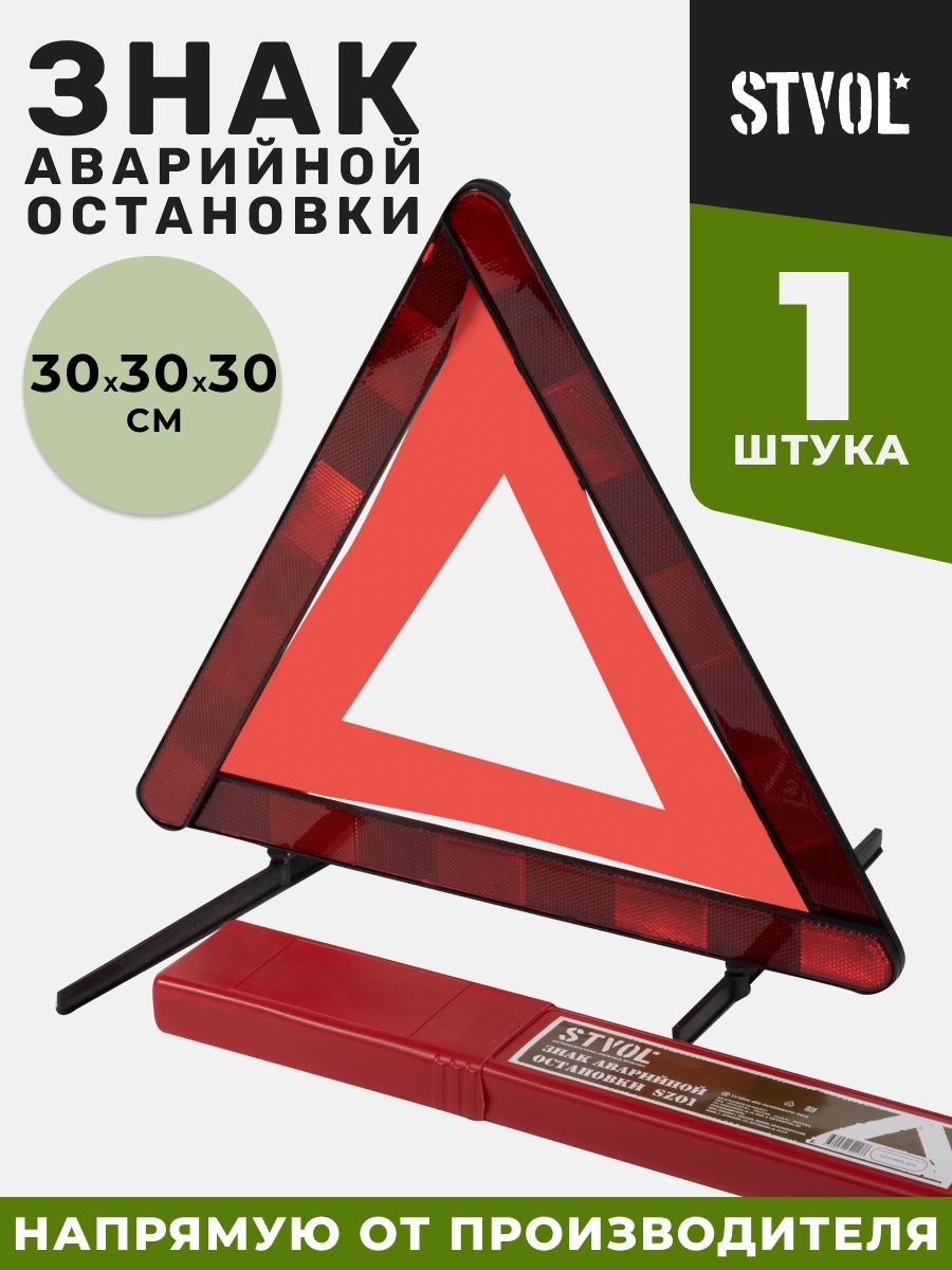 Знак аварийной остановки нового образца STVOL 6504262 купить за 269 ₽ в  интернет-магазине Wildberries