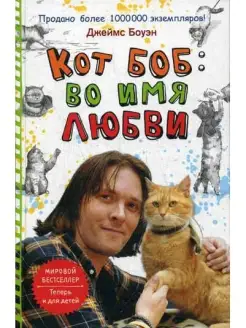 Кот Боб: во имя любви Рипол-Классик 6504372 купить за 465 ₽ в интернет-магазине Wildberries