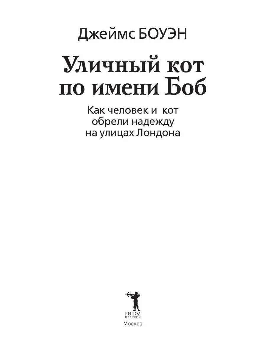 Уличный кот по имени Боб Рипол-Классик 6504418 купить за 656 ₽ в  интернет-магазине Wildberries