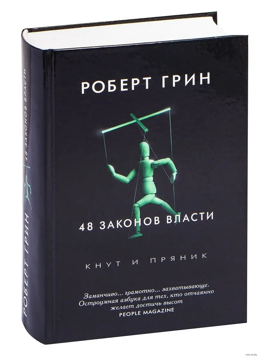 Роберт Грин 48 законов власти Рипол-Классик 6504441 купить за 737 ₽ в  интернет-магазине Wildberries