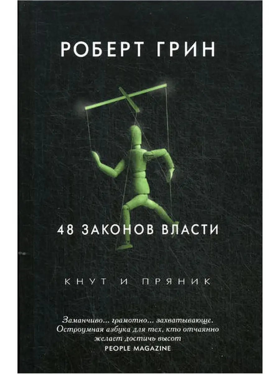 Роберт Грин 48 законов власти Рипол-Классик 6504441 купить за 729 ₽ в  интернет-магазине Wildberries