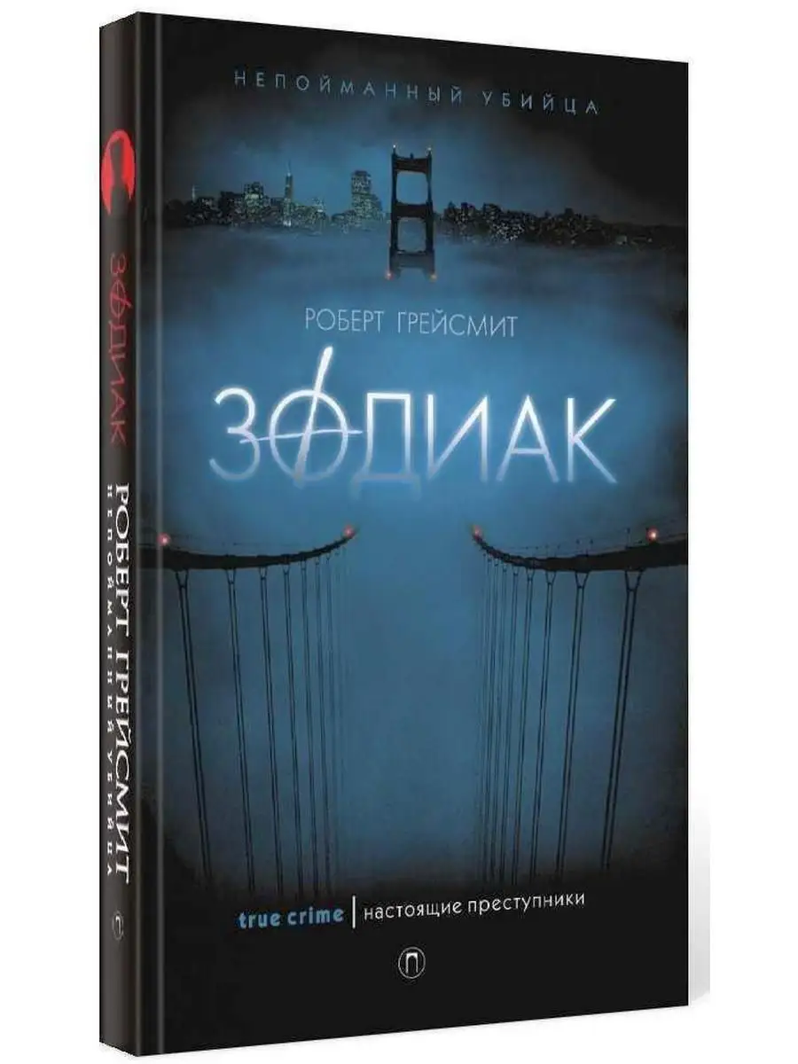 Роберт Грейсмит. Зодиак Рипол-Классик 6504478 купить за 838 ₽ в  интернет-магазине Wildberries