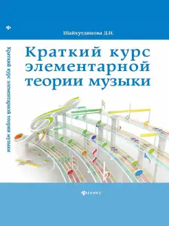 Краткий курс элементарной теории музыки : Для ДМШ Издательство Феникс 6512467 купить за 241 ₽ в интернет-магазине Wildberries