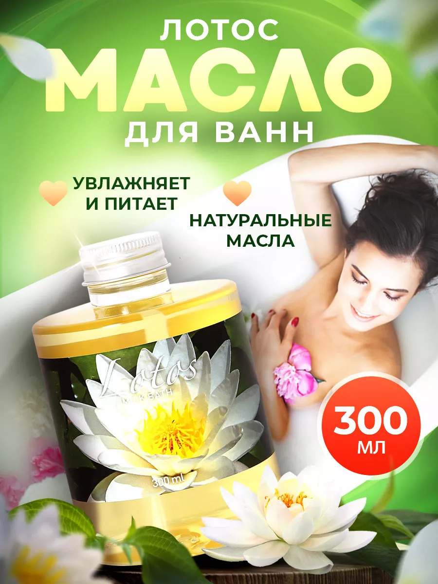 Масло для ванны, молочная ванна увлажняющая с маслами Лотос