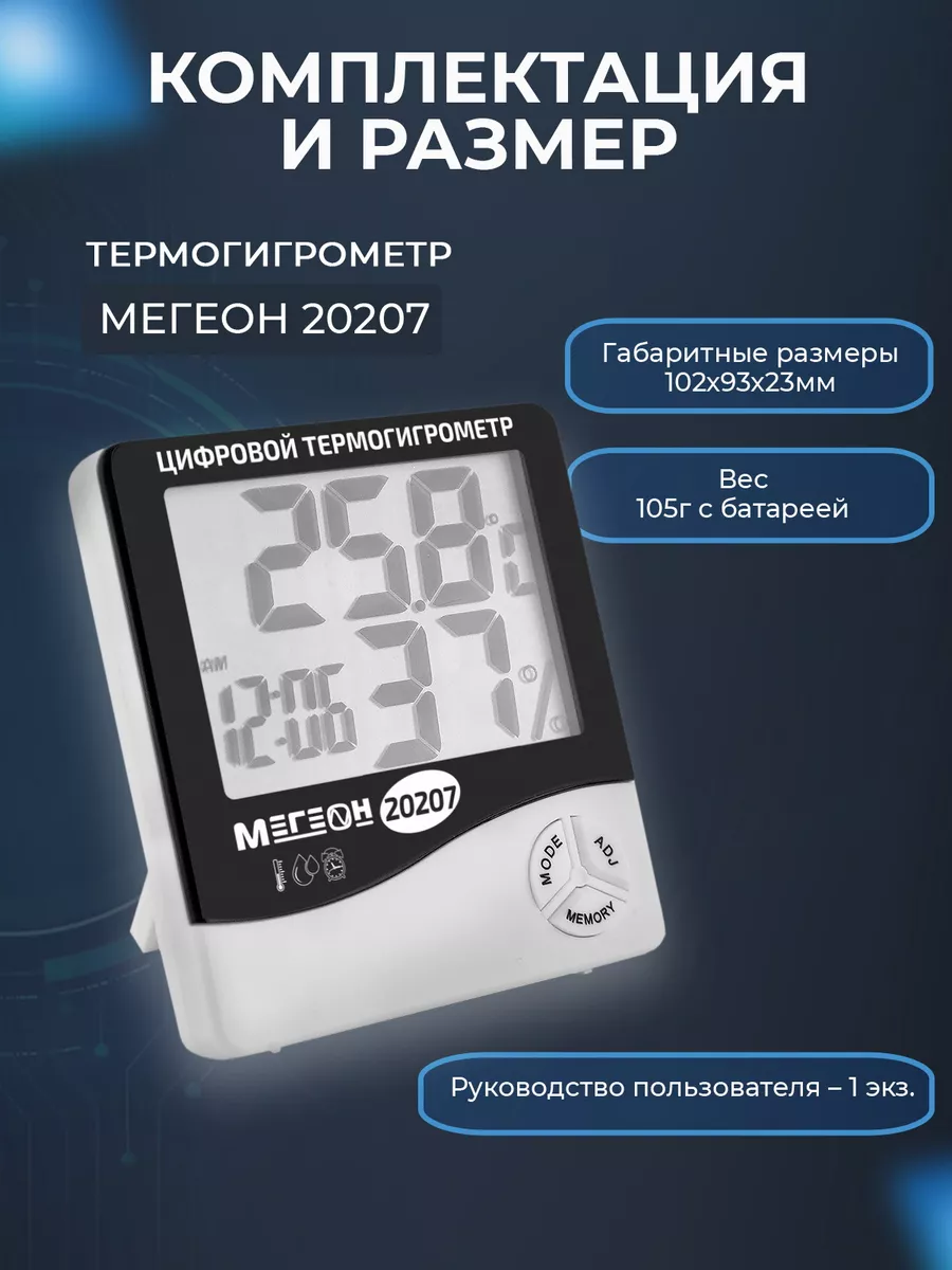 Термогигрометр настольный МЕГЕОН 20207 МЕГЕОН 6521835 купить за 920 ₽ в  интернет-магазине Wildberries