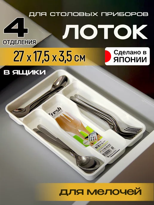 Sanada Лоток для столовых приборов органайзер 27х17,5х3,5 см, 27x17.5x3.5 см