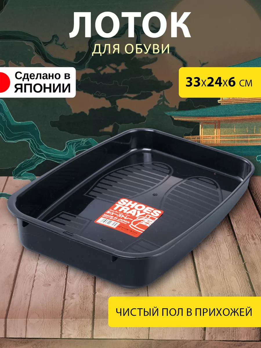 Лоток для обуви подставка-органайзер 33х24х6 см Sanada 6527311 купить за  418 ₽ в интернет-магазине Wildberries