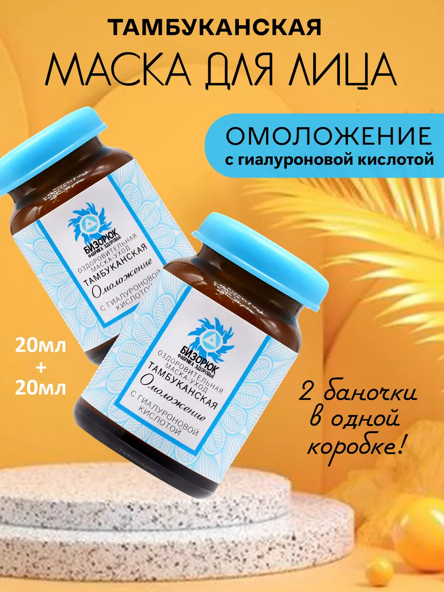 Антивозрастная маска для лица 2 шт. Бизорюк 6535260 купить за 298 ₽ в  интернет-магазине Wildberries