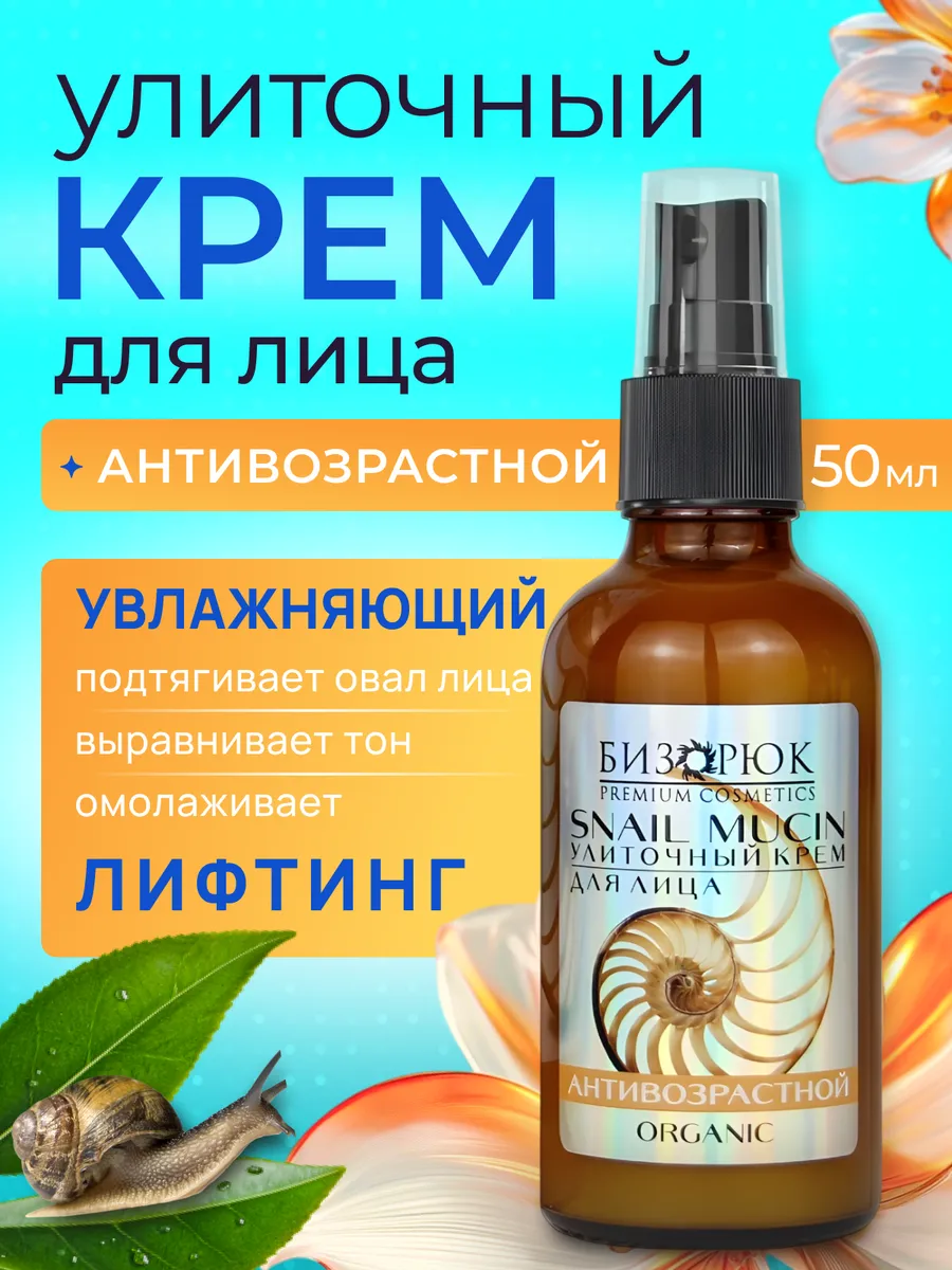 Улиточный крем для лица против морщин 50 мл