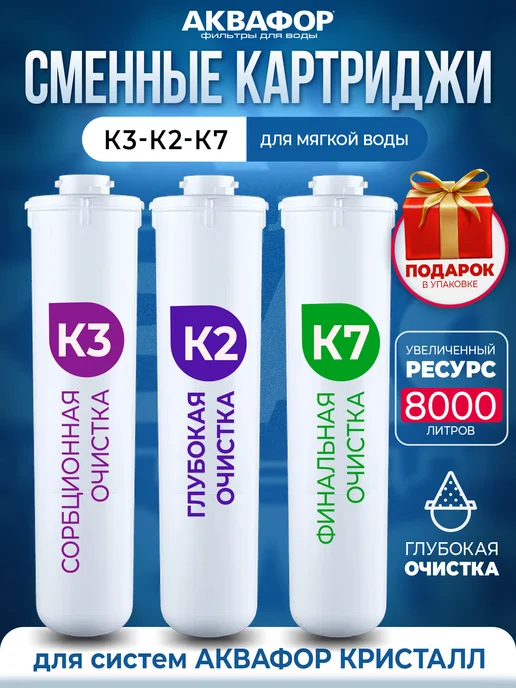 Аквафор Сменные модули К3-К2-К7 для системы Кристалл, вариант
