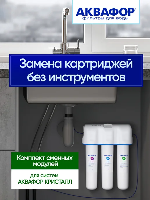 Аквафор Сменные модули К3-К2-К7 для системы Кристалл, вариант, фото 7