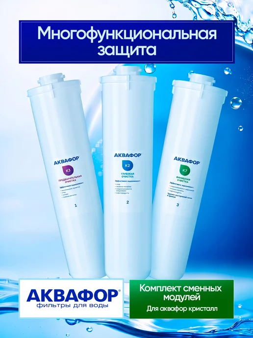 Аквафор Сменные модули К3-К2-К7 для системы Кристалл, вариант, фото 8
