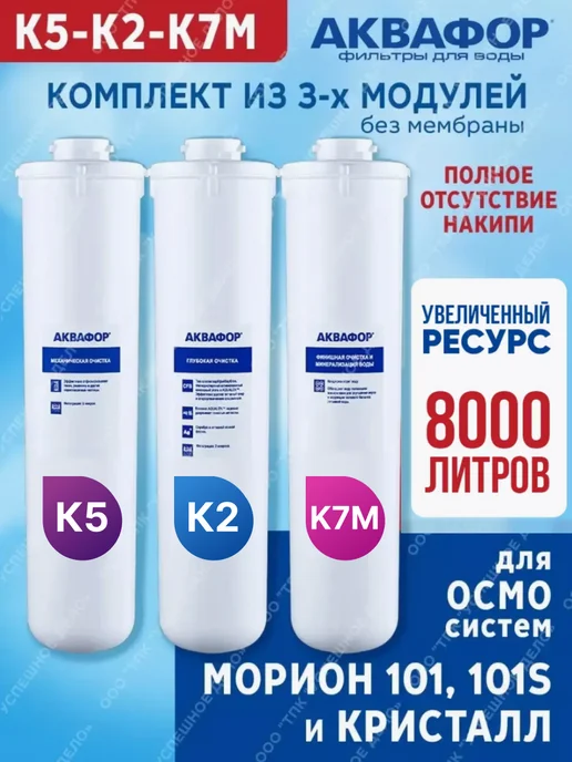 Аквафор Сменные модули для мориона К5-К2-К7M, вариант