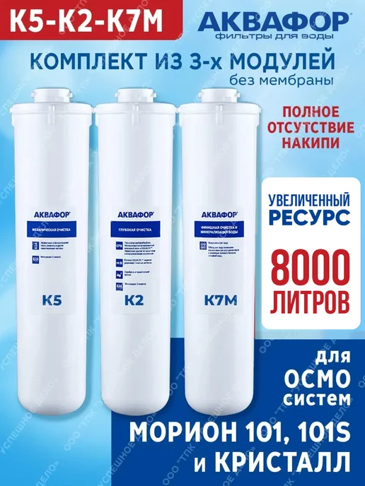 Аквафор Сменные модули для мориона К5-К2-К7M, вариант, фото 2