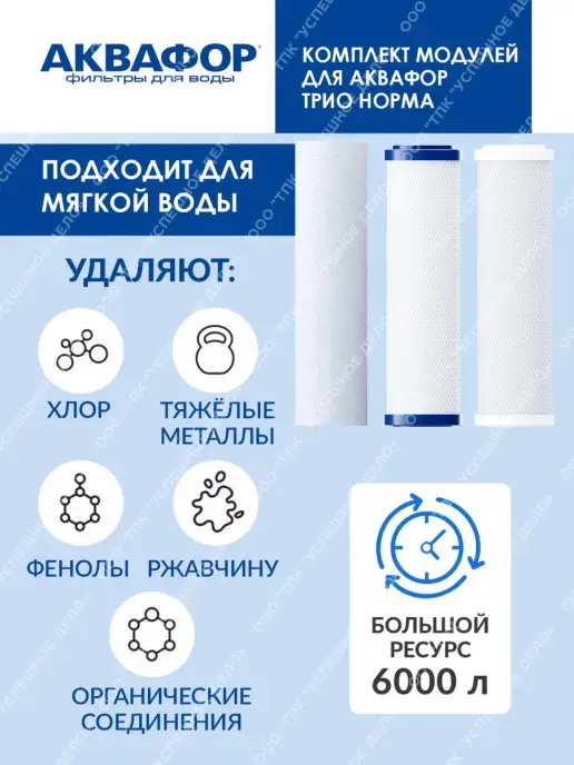 Аквафор Комплект сменных модулей для Трио Норма, вариант, фото 3
