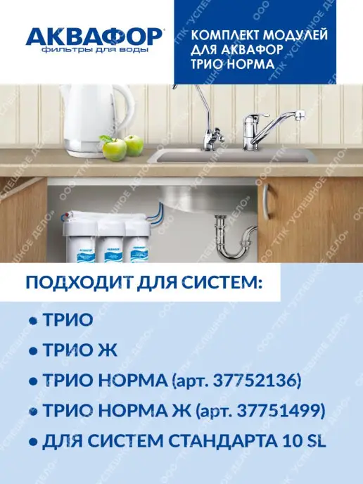 Аквафор Комплект сменных модулей для Трио Норма, вариант, фото 5