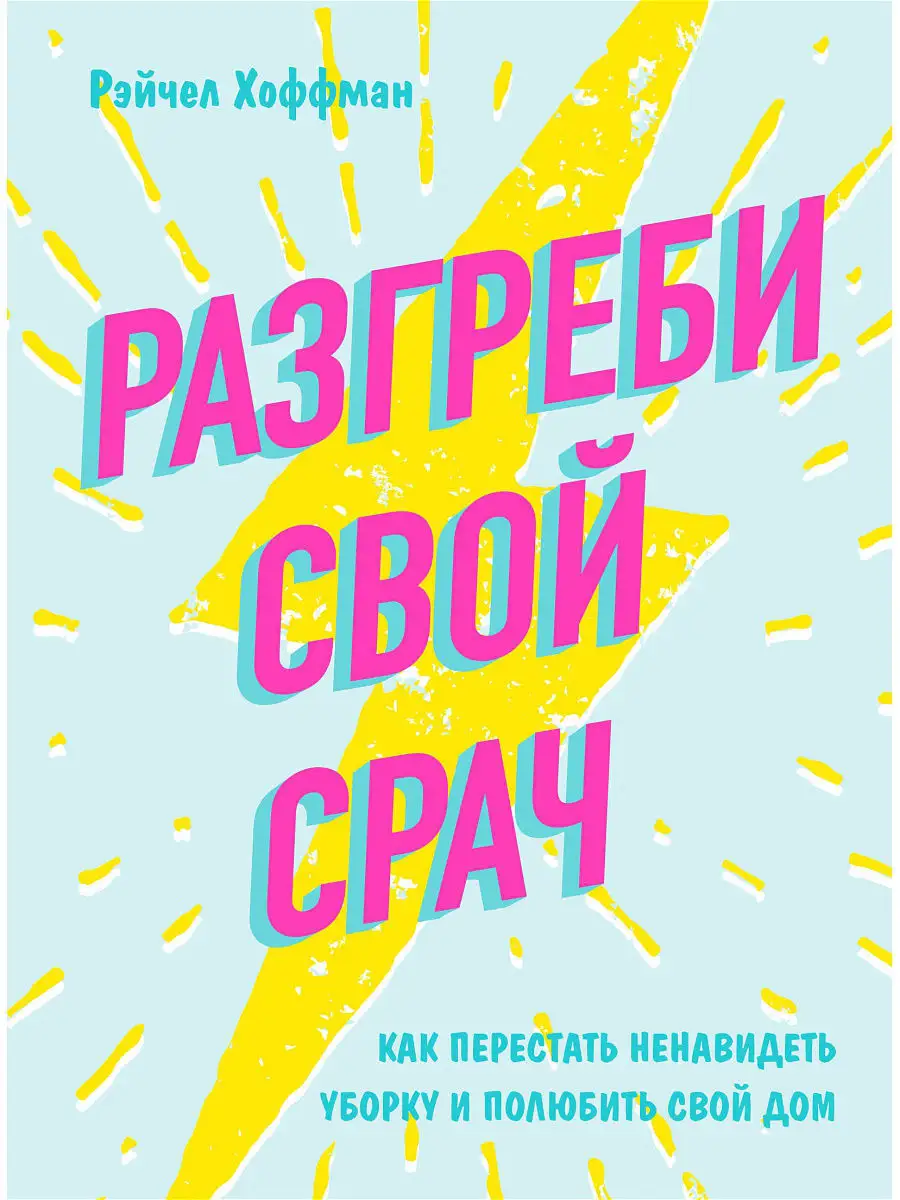 Разгреби свой срач. Как перестать Эксмо 6543903 купить в интернет-магазине  Wildberries