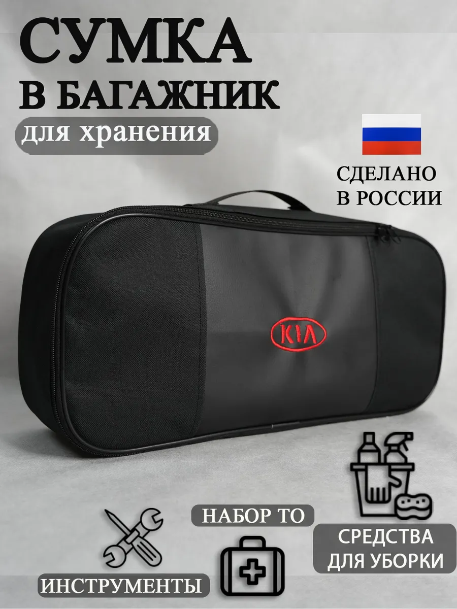 Сумка автомобильная органайзер в багажник KIA