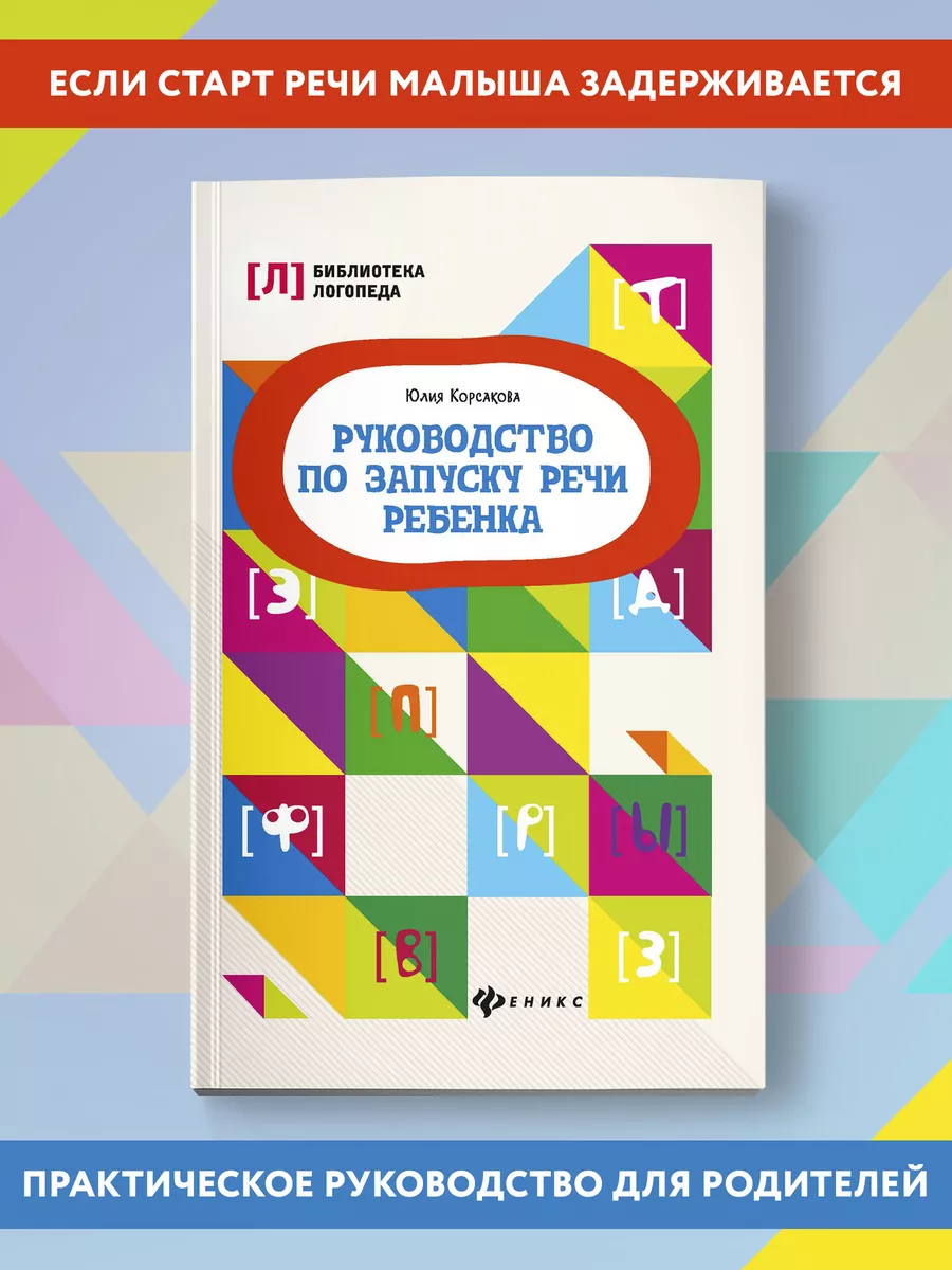 Руководство по запуску речи ребенка Издательство Феникс 6546175 купить за  303 ₽ в интернет-магазине Wildberries