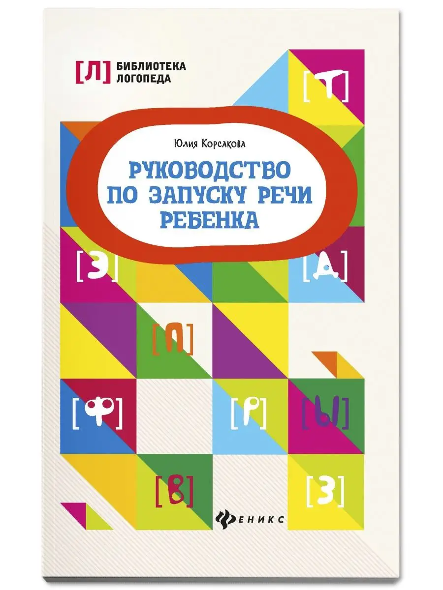 Руководство по запуску речи ребенка Издательство Феникс 6546175 купить за  259 ₽ в интернет-магазине Wildberries