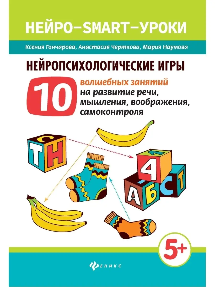 Нейропсихологические игры: 10 волшебных занятий Издательство Феникс 6546180  купить в интернет-магазине Wildberries