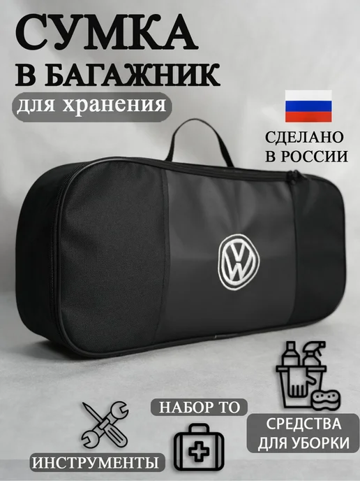 AutoPremium Сумка в багажник автомобиля VOLKSWAGEN, вариант