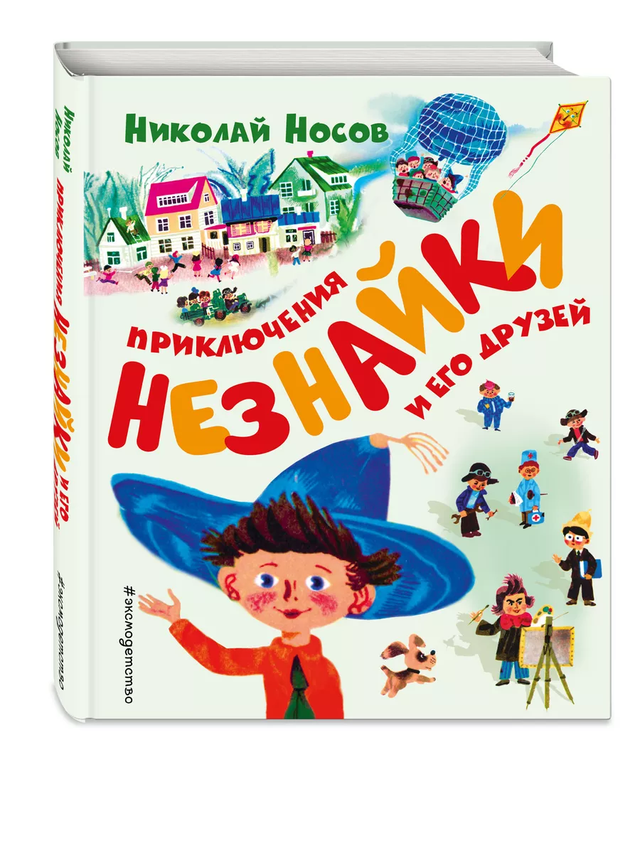 Приключения Незнайки и его друзей (ил. А. Борисова) Эксмо 6552526 купить в  интернет-магазине Wildberries