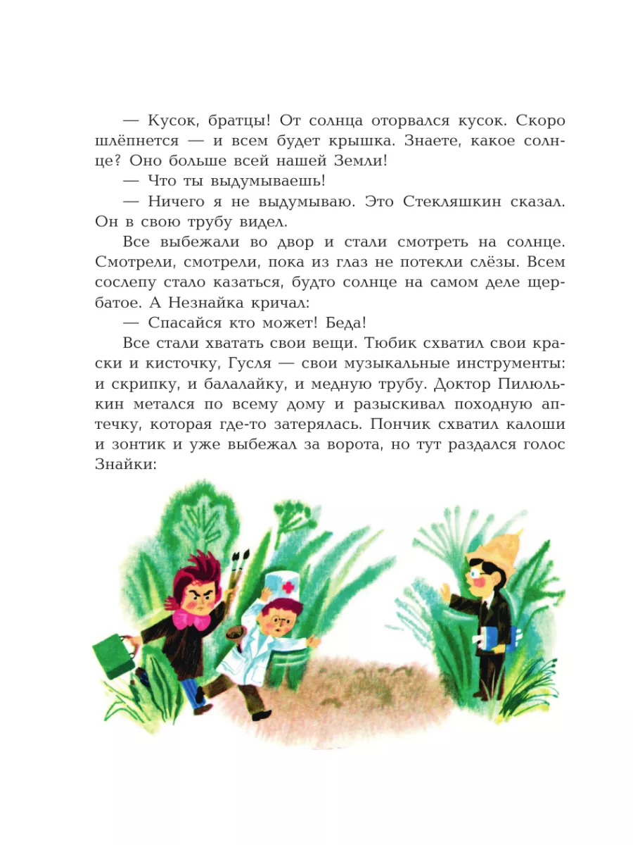 Приключения Незнайки и его друзей (ил. А. Борисова) Эксмо 6552526 купить в  интернет-магазине Wildberries