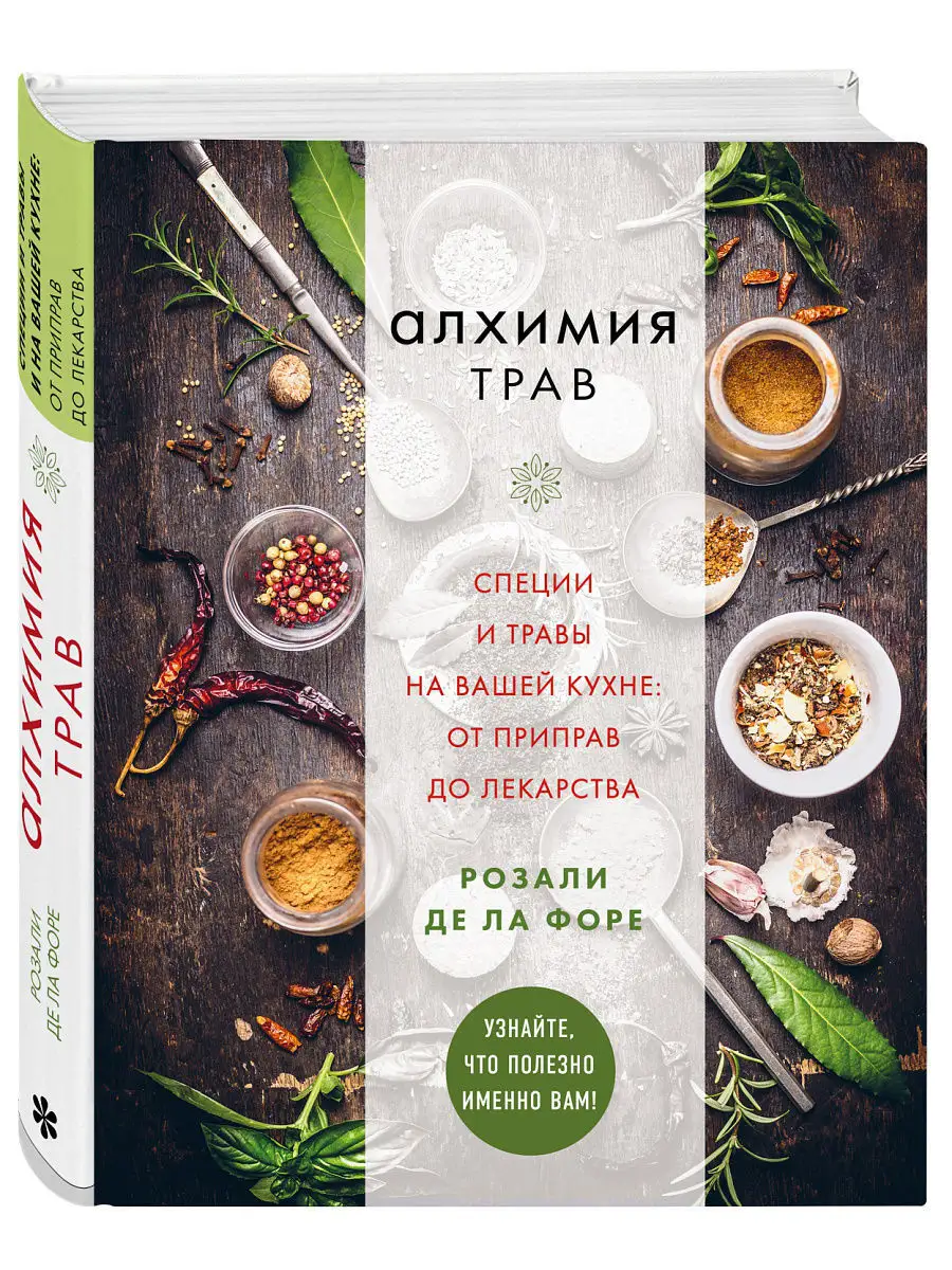 Алхимия трав. Специи и травы на вашей кухне: от приправ до Эксмо 6552532  купить за 1 850 ₽ в интернет-магазине Wildberries