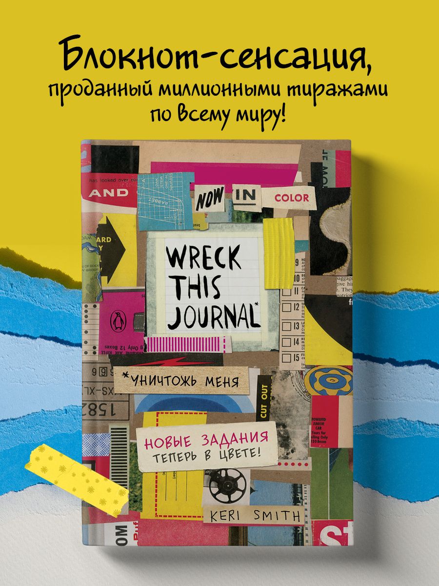 Цветной уничтожь меня. Блокнот с заданиями Эксмо 6552539 купить за 558 ₽ в  интернет-магазине Wildberries