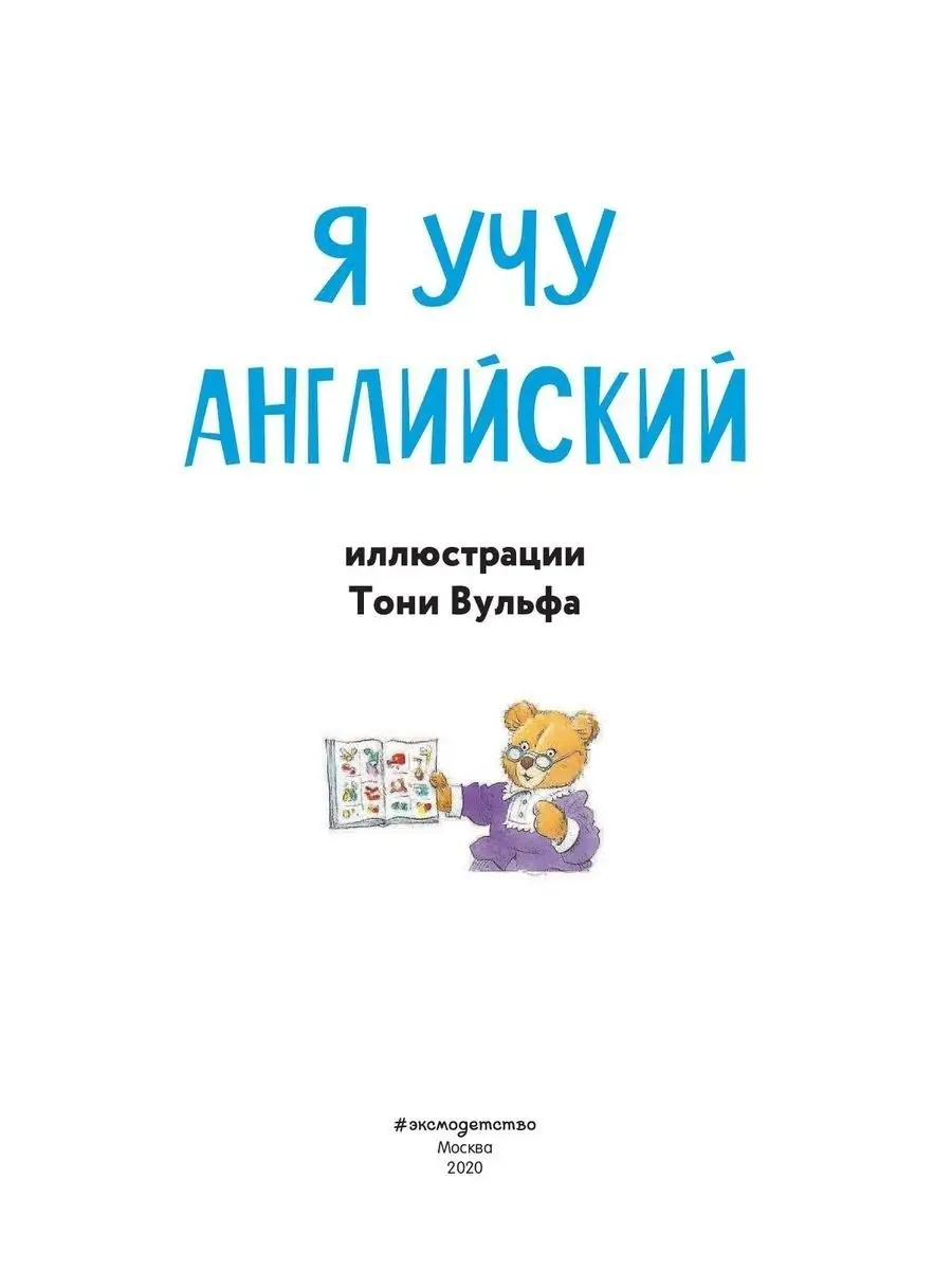 Я учу английский (с иллюстрациями Тони Вульфа) Эксмо 6552546 купить в  интернет-магазине Wildberries